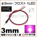 LED Φ3mm フロスト1LED-ピンク砲弾型LEDDC12V用抵抗、逆接続保護用ダイオード内蔵リード線付属 孫市屋