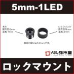 φ5mm-1LED用ロックマウント