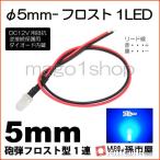 LED Φ5mm フロスト1LED-青/ブルー砲弾型LEDDC12V用抵抗、逆接続保護用ダイオード内蔵リード線付属 孫市屋