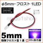 LED Φ5mm フロスト1LED-紫砲弾型LEDDC12V用抵抗、逆接続保護用ダイオード内蔵リード線付属 孫市屋