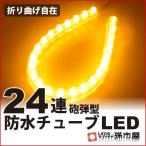 LED 24連 防水チューブLED 24cm / アンバー 孫市屋