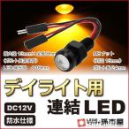 LED дневной свет для объединенный LED янтарь / желтый водонепроницаемой спецификации 12V для M8 гайка прямой электропроводка объединенный модель болт подвижный светильник встроен . город магазин 