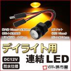 LED デイライト用連結LED アンバー/黄 防水仕様 12V用 M8ナット 直接配線 連結タイプ ボルト スポットライト 埋め込み 孫市屋