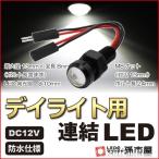 LED デイライト用連結LED 白/ホワイト 防水仕様 12V用 M8ナット 直接配線 連結タイプ ボルト スポットライト 埋め込み 孫市屋