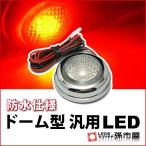 LED-ドーム型汎用LED-赤 直接配線タイプ孫市屋