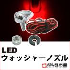 LED-ウォッシャーノズル-赤 直接配線タイプ孫市屋