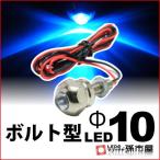 LED-ボルト型LED-M6-Φ10 青 孫市屋