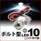 LED-ボルト型LED-M6-Φ10 白 孫市屋