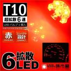T10 LED клапан(лампа) супер рассеивание 6 полосный красный красный 1 штук измерительный прибор лампа . город магазин 