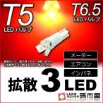 T5 LED T6.5 LED рассеивание 3LED красный красный измерительный прибор лампочка кондиционер in spring измерительный прибор лампа . город магазин 