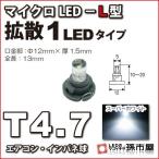 LED T4.7 микро LED L type 1LED рассеивание модель белый . город магазин измерительный прибор лампочка приборная панель кондиционер измерительный прибор лампа 1 лампочка одиночный товар 