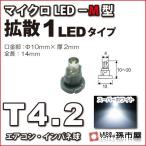 LED T4.2 микро LED M type 1LED рассеивание модель белый . город магазин измерительный прибор лампочка приборная панель кондиционер измерительный прибор лампа 1 лампочка одиночный товар 