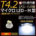 LED T4.2 микро LED M type SMD широкий супер рассеивание модель белый . город магазин измерительный прибор лампочка приборная панель кондиционер измерительный прибор лампа 1 лампочка одиночный товар 