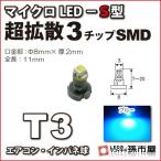 LED T3 микро LED S type 3 chip SMD рассеивание модель синий голубой . город магазин измерительный прибор лампочка приборная панель кондиционер измерительный прибор лампа 1 лампочка одиночный товар 