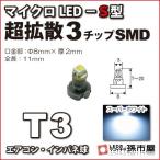 LED T3 микро LED S type 3 chip SMD рассеивание модель белый . город магазин измерительный прибор лампочка приборная панель кондиционер измерительный прибор лампа 1 лампочка одиночный товар 
