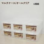 【6個】マルチケース/オールクリア/コミック収納ケース/6個販売