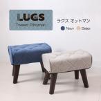 【送料無料】【LUGS】ラグス　オットマン　　足置き/スツール/コンパクト/ミニスツール/ファブリック/シンプル/ネイビー/ベージュ