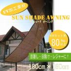 サンシェードオーニング 180×180 　日除け　目隠し　サンシェード 日よけ