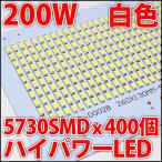 200W COB 白色 白 ホワイト ハイパワーLED 20000ルーメン LED電球、LED蛍光灯、LEDシーリングライトに!　5630LED 400個使用 LED 発光ダイオード