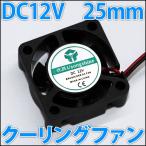 25mm 2.5センチ 超小型 冷却ファン　クーリングファン　ケースファン コンパクトでどこにでも設置できる!?　DC12V