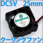 ■DC 5V■ 25mm 2.5センチ 超小型 冷却ファン　クーリングファン　ケースファン コンパクトでどこにでも設置できる!? USBと同じ電圧で使いやすい!!