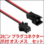 2ピン プラグコネクタ JST状ケーブル コネクタ付きコード 大容量・ロック用ツメ付 2.54mmピッチ 2P プラグ コネクタ オス・メス ペアセット