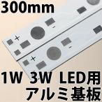 1W 3W ハイパワーLED用 基板 300mm 30cm アルミニウムヒートシンク 取付板 12個直列用 12W 36W PCB LED 発光ダイオード