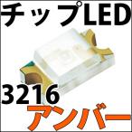 チップLED SMD 3216 濃橙色 アンバー オレンジ インチ表記:1206 LED 発光ダイオード LED電球、LED蛍光灯、LEDライトに! LED素子