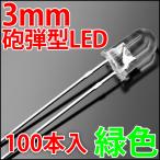 3mm гильза type LED зеленый цвет выгодный 100 шт. входит . зеленый зеленый высокая яркость прозрачный бесцветные линзы прозрачный верх супер-скидка LED лампа,LED лампа дневного света,LED свет . люминесценция диод LED элемент 