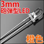 3mm 砲弾型 LED 橙色 オレンジ 透明クリアレンズクリアトップ 激安 LED電球、LED蛍光灯、LEDライトに 発光ダイオード LED素子