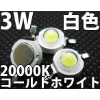 3W 白色 白 コールドホワイト 20000K ハイパワーLED素子 LED電球、LED蛍光灯、LEDシーリングライトに! 発光ダイオード