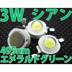 3W シアン色 ハイパワーLED素子 青緑 ペパーミント エメラルドグリーン LED電球、LED蛍光灯、LEDライトに 発光ダイオード