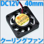 40mm 4センチ 冷却ファン　クーリングファン　ケースファン　DC12V