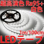 ¹âÉʼÁ ¹â¸úΨ Ķ¹â±é¿§ Ra90+ Çò¿§ Ãë¸÷¿§ ¥Û¥ï¥¤¥È LED¥Æ¡¼¥× ¥×¥í»ÅÍÍ ÀµÌÌȯ¸÷ 1mñ°Ì¤ÇÀÚ¤êÇä¤ê ¹âµ±ÅÙ 5050SMD 60¸Ä»ÈÍÑ 100cm 1000mm LED ȯ¸÷¥À¥¤¥ª¡¼¥É