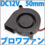 50mm 5センチ ブロワファン ファンモーター 冷却ファン　クーリングファン　ケースファン　DC12V