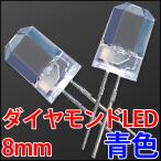 8mm ダイヤモンドカットLED 超広角 青色 青 ブルー 超高輝度 透明クリアレンズクリアトップ 激安!! LED電球、LED蛍光灯に! 発光ダイオード LED素子