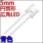 ■ 5mm フラットトップ型 超広角 LED 青色 ブルー 砲弾型より光が広がる 高輝度 透明クリアレンズ 激安 LED電球、LED蛍光灯、LEDライト 発光ダイオード