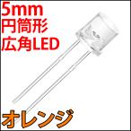 ■ 5mm フラットトップ型 超広角 LED 橙色 オレンジ 砲弾型より光が広がる 高輝度 透明クリアレンズ 激安 LED電球、LED蛍光灯、LEDライト 発光ダイオード
