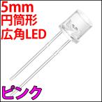 ■ 5mm フラットトップ型 超広角 LED ピンク色 ピンク 砲弾型より光が広がる 高輝度 透明クリアレンズ 激安 LED電球、LED蛍光灯、LEDライト 発光ダイオード