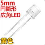■ 5mm フラットトップ型 超広角 LED 黄色 イエロー 砲弾型より光が広がる 高輝度 透明クリアレンズ 激安 LED電球、LED蛍光灯、LEDライト 発光ダイオード