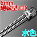 5mm 砲弾型 LED 水色 アイスブルー 高輝度 透明クリアレンズクリアトップ 激安 LED電球、LED蛍光灯、LEDライトに 発光ダイオード LED素子