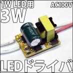 1W ¥Ï¥¤¥Ñ¥ï¡¼LEDÍÑ ¸òή AC 100V-200V 3W LED¥É¥é¥¤¥Ð¡¼ÅŸ» ÄêÅÅήµ¡Ç½ÉÕ 1¡Á3¸ÄľÎóÍÑ ¼«ºîLED¾ÈÌÀ¤ËÊØÍø! LED¥É¥é¥¤¥Ð LED