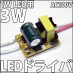 1W ハイパワーLED用 交流 AC 100V-200V 5W LEDドライバー電源 定電流機能付 1〜5個直列用 自作LED照明に便利! LEDドライバ LED