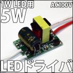 1W ¥Ï¥¤¥Ñ¥ï¡¼LEDÍÑ ¸òή AC 100V-200V 5W LED¥É¥é¥¤¥Ð¡¼ÅŸ» ÄêÅÅήµ¡Ç½ÉÕ 3¡Á5¸ÄľÎóÍÑ ¼«ºîLED¾ÈÌÀ¤ËÊØÍø! LED¥É¥é¥¤¥Ð LED