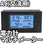 AC 交流電力計 ワットメーター　ワットチェッカー　電圧、電流、電力の確認をこれ一台でOKなマルチメーター 電圧計 電流計