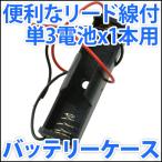 電池ボックス 単3電池x1本 1.5V 1.2V 便利なリード線付  単三電池 バッテリーケース 電池ケース
