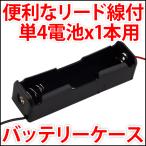 電池ボックス 単4電池x1本 1.5V 1.2V 便利なリード線付 単四電池 バッテリーケース 電池ケース