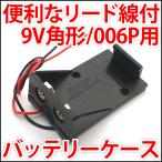 電池ボックス 9V 角電池 006P 便利なリード線付 バッテリーケース 電池ケース