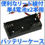 電池ボックス 単4電池x2本直列仕様 3V 2.4V 便利なリード線付 単四電池 バッテリーケース 電池ケース