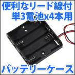 電池ボックス 単3電池x4本直列仕様 6V 4.8V 便利なリード線付♪  単三電池 バッテリーケース 電池ケース 横型